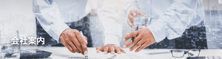 会社案内
