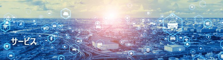 サービス