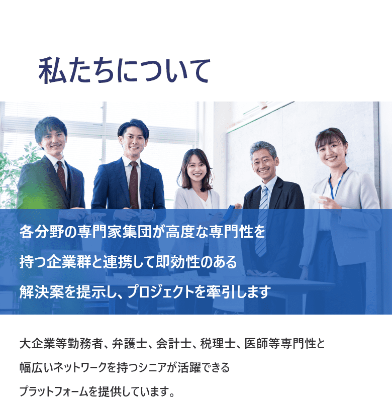 私たちについて